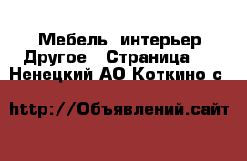 Мебель, интерьер Другое - Страница 2 . Ненецкий АО,Коткино с.